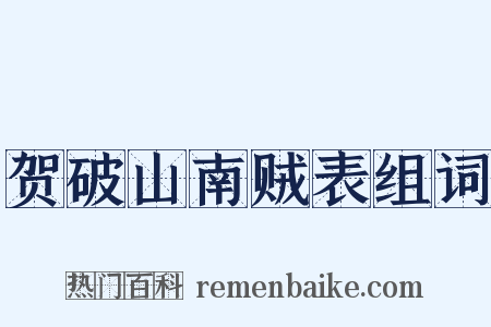 贺破山南贼表组词是什么意思的图片